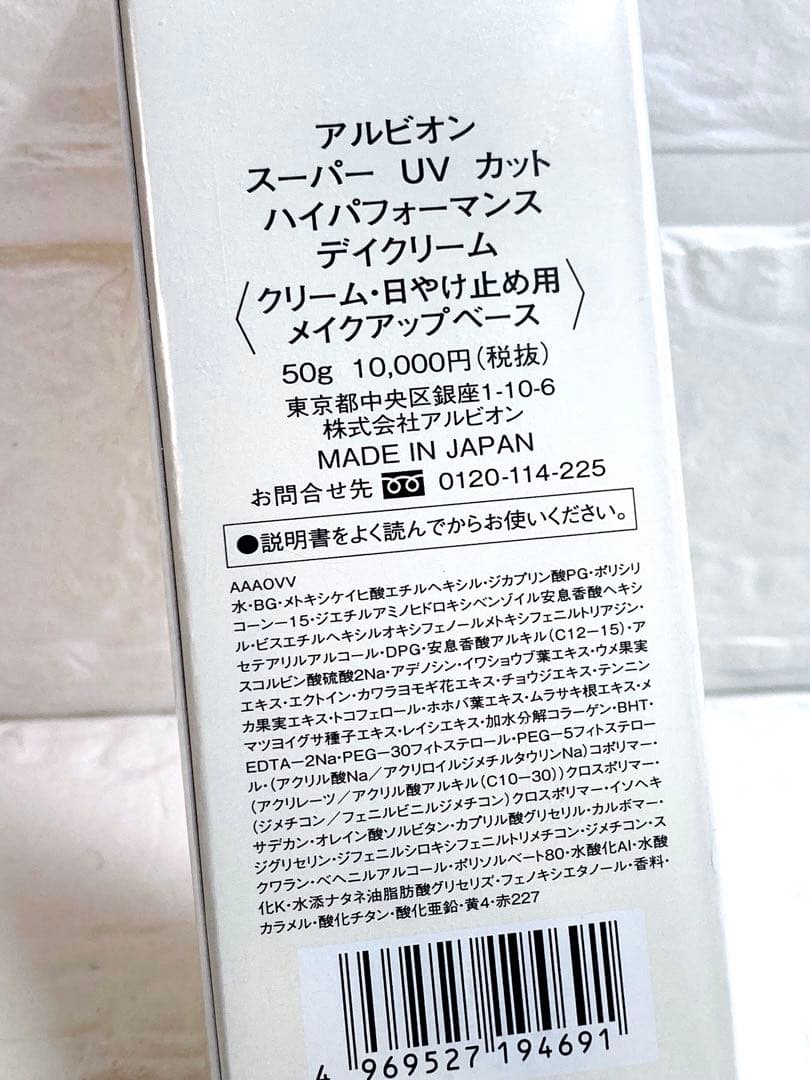 アルビオン スーパーUVカット ハイパフォーマンス デイクリーム