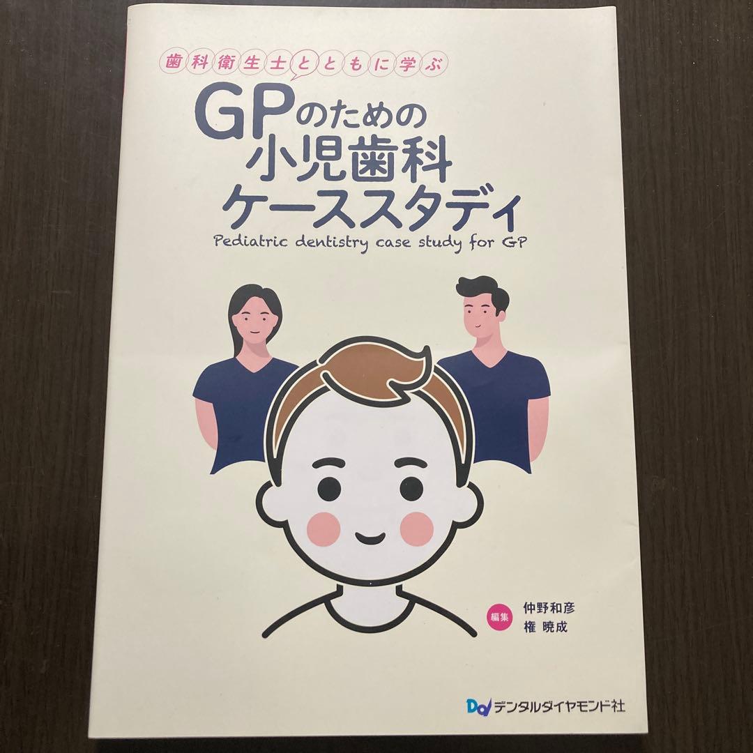 GPのための小児歯科ケーススタディ　歯科衛生士とともに学ぶ