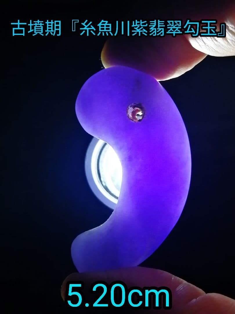 ★【ジャッキー】古墳期　『糸魚川紫翡翠勾玉』5.20cm。超琅玕翡翠。宝石