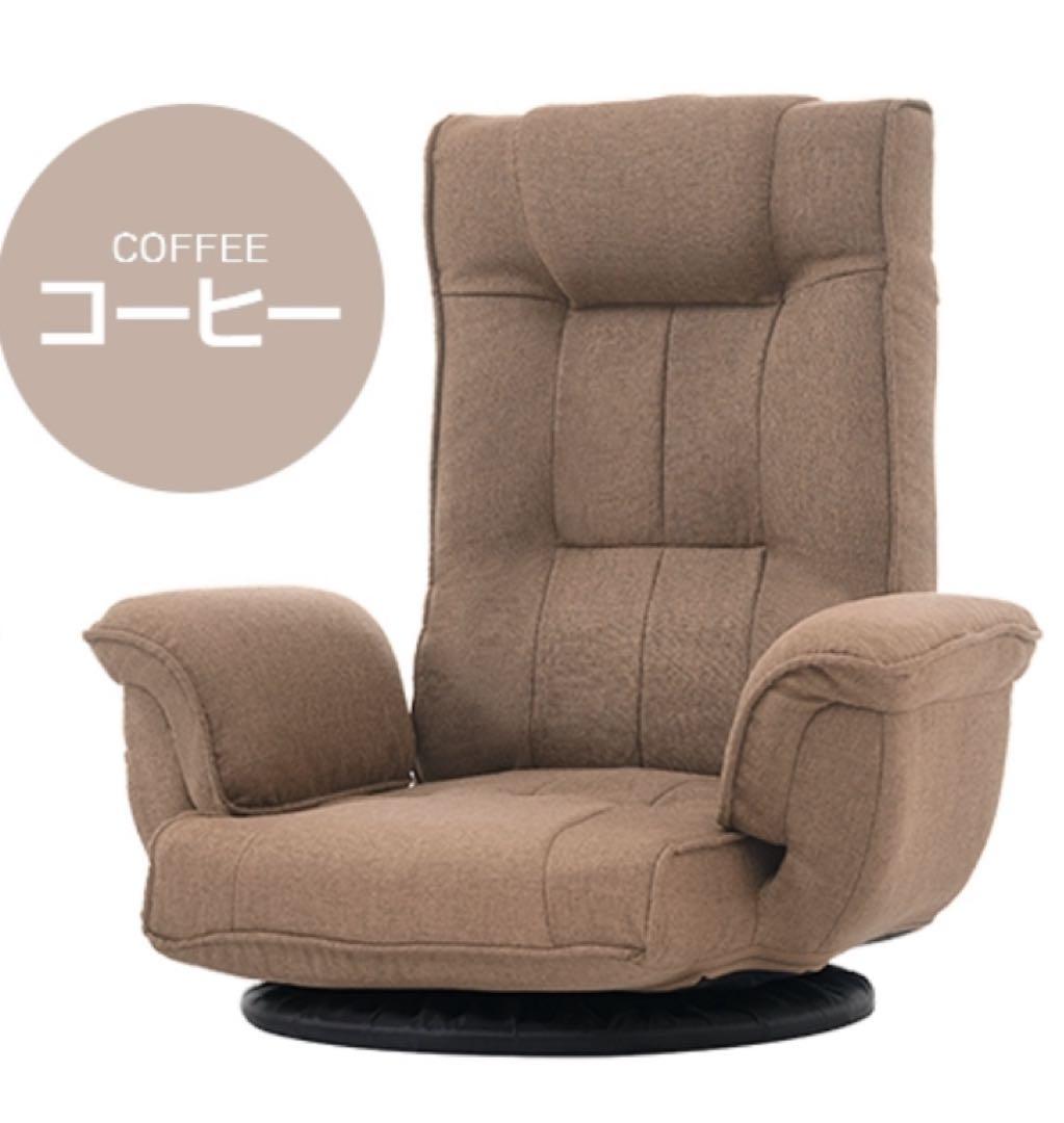 座椅子　ハイバック　リクライニングチェア　回転式　コーヒー