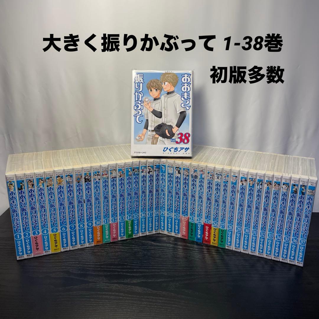大きく振りかぶって 1-38巻 初版35冊 帯付き 12冊 ひぐちアサ