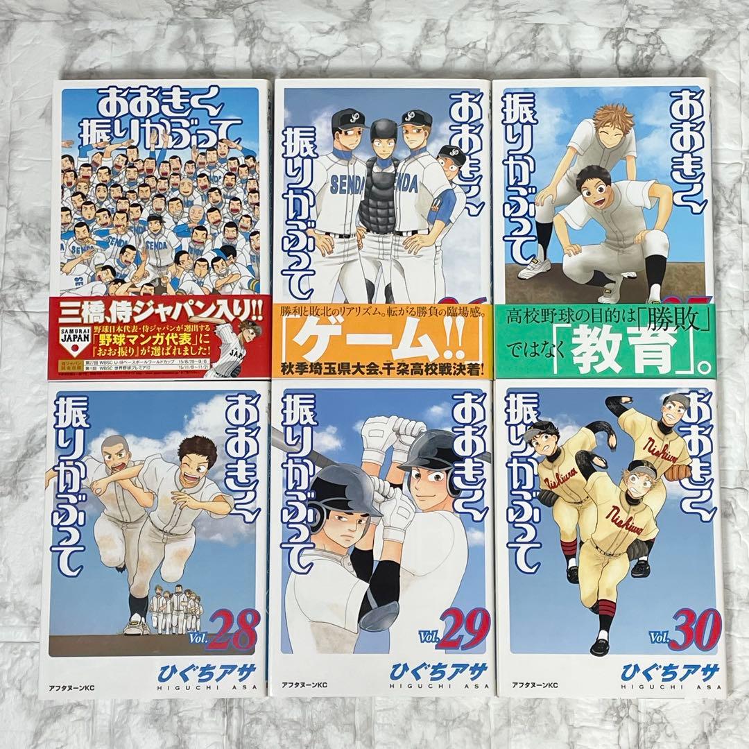 大きく振りかぶって 1-38巻 初版35冊 帯付き 12冊 ひぐちアサ