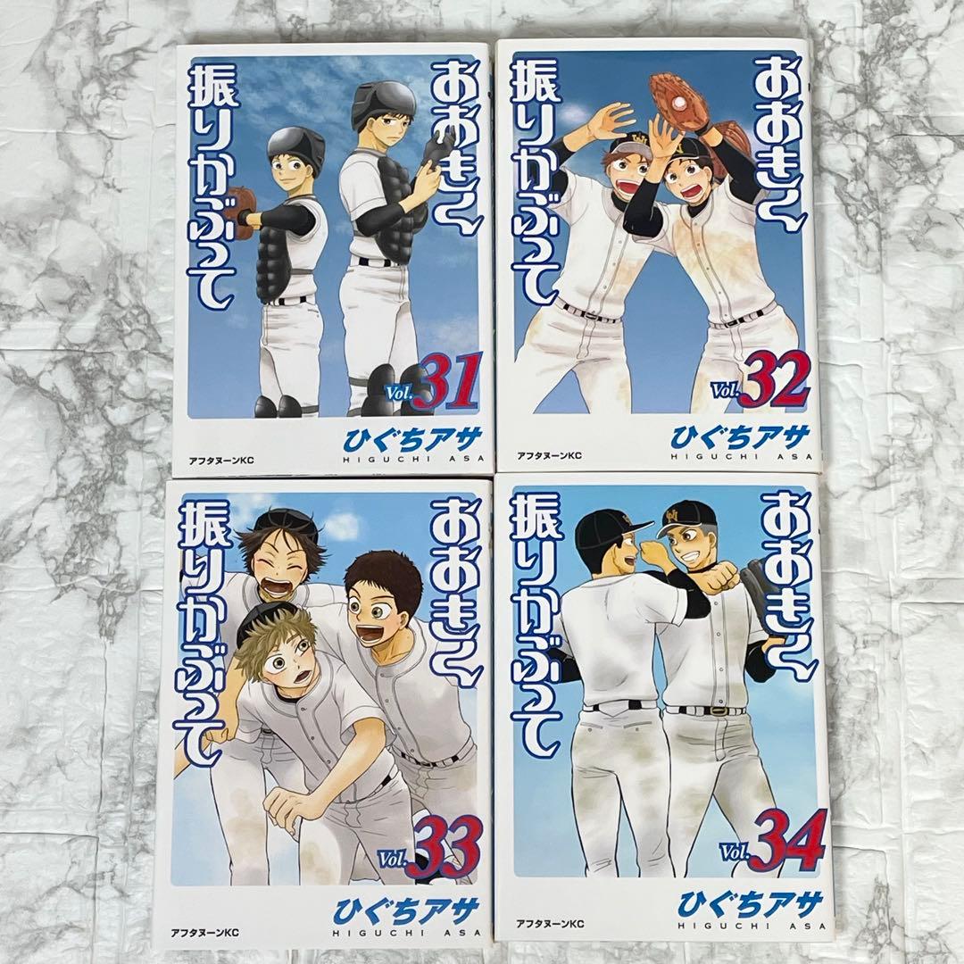 大きく振りかぶって 1-38巻 初版35冊 帯付き 12冊 ひぐちアサ