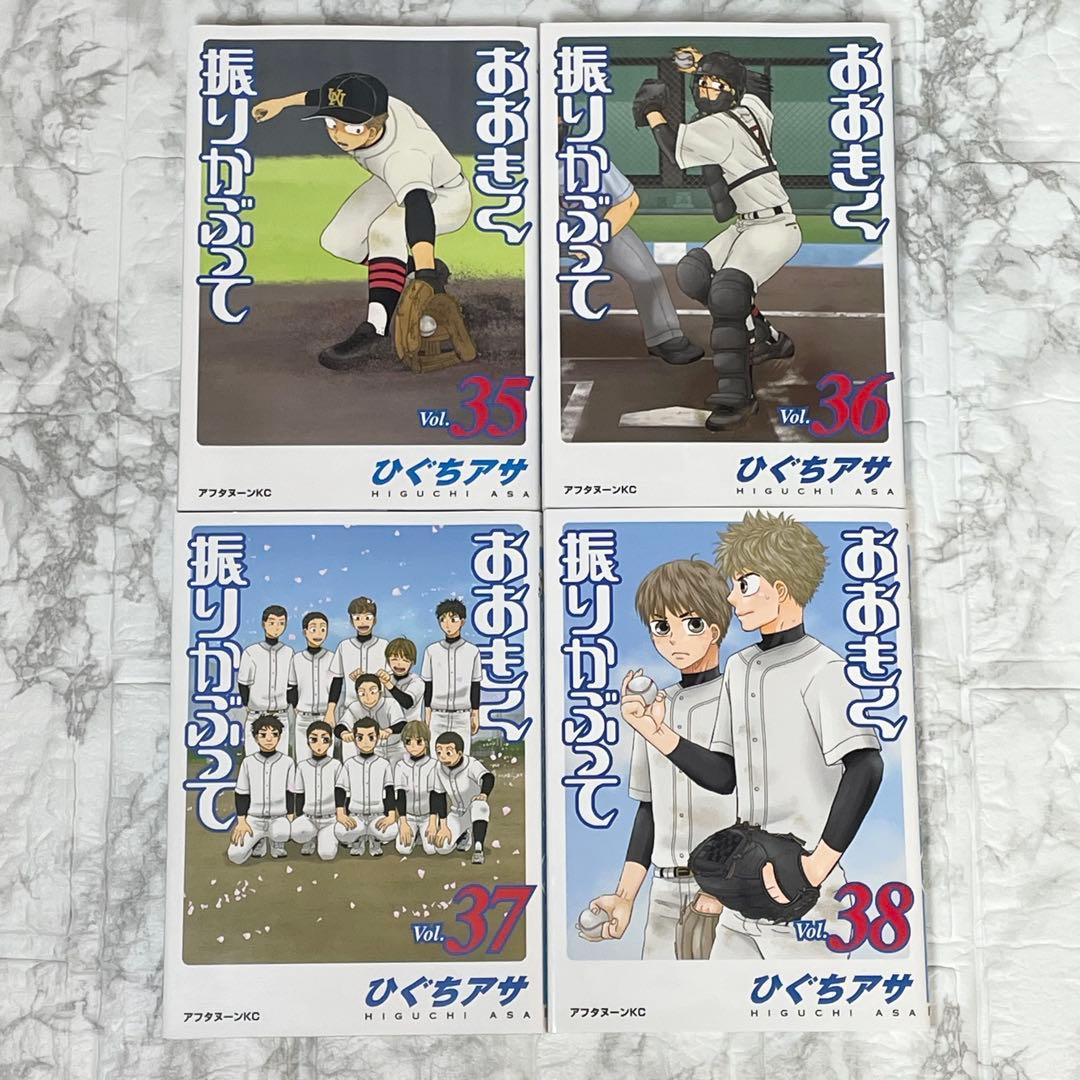 大きく振りかぶって 1-38巻 初版35冊 帯付き 12冊 ひぐちアサ