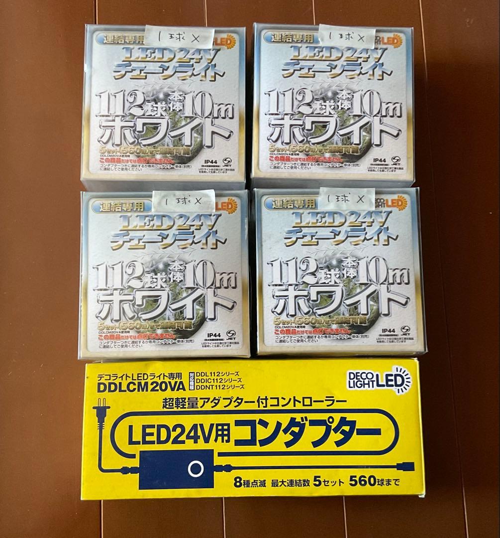 屋外可　LEDライト112球×4個+ コントローラー付きコンダプター