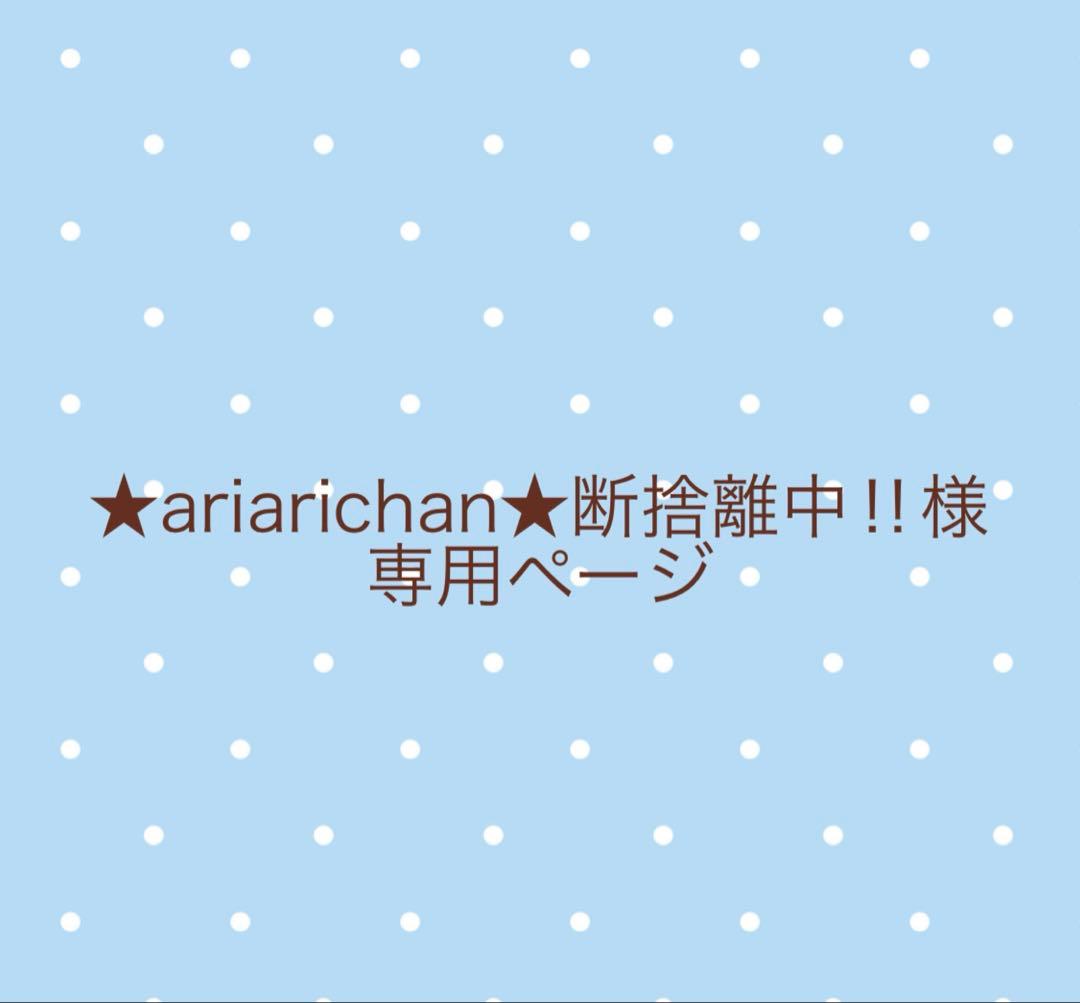 ★ariarichan★断捨離中‼︎ページ
