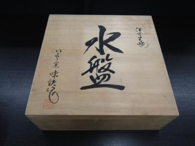 【未使用品】肥前伊万里焼 今里窯 六代 味鉄 大型 水盤 共箱付