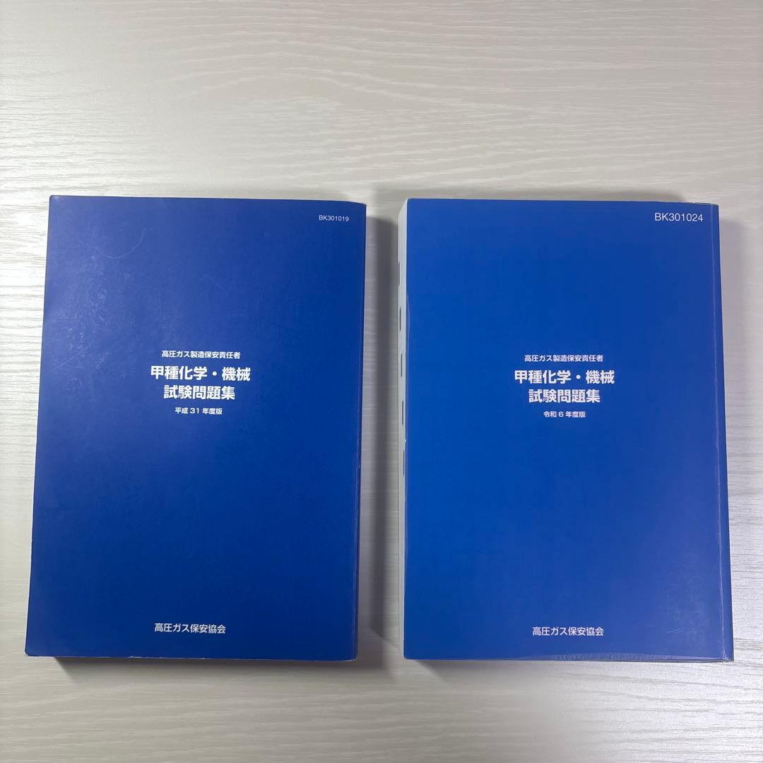甲種化学　甲種機械　試験問題集 2冊セット　高圧ガス製造保安責任者
