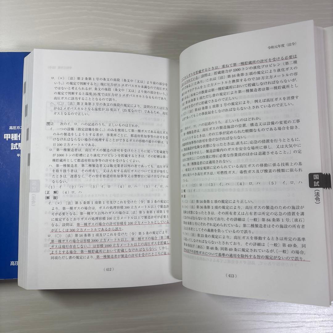 甲種化学　甲種機械　試験問題集 2冊セット　高圧ガス製造保安責任者