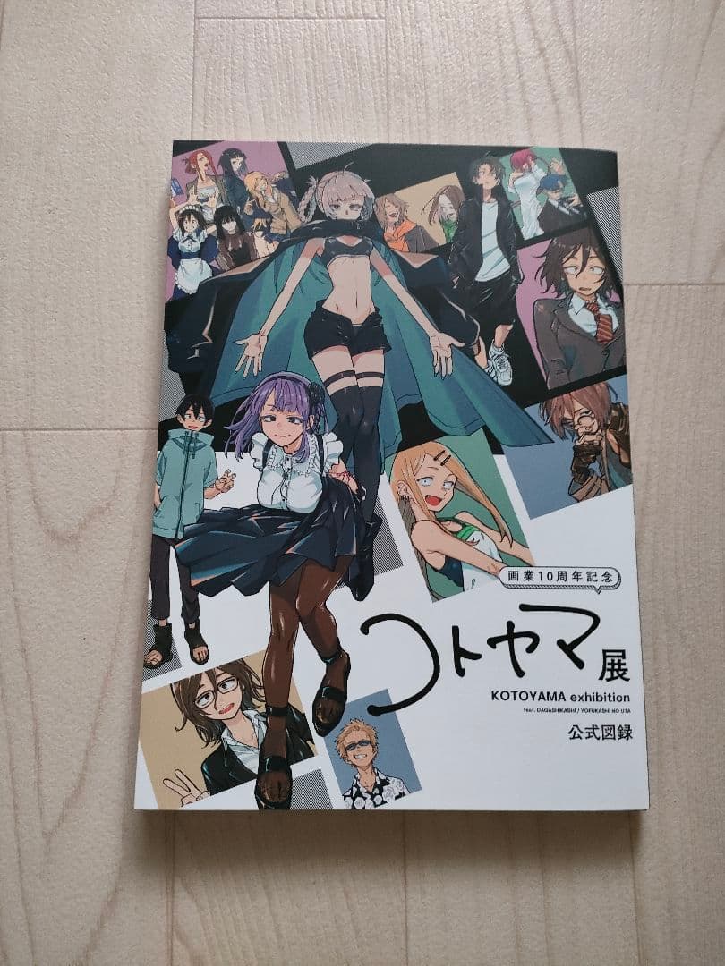 コトヤマ展　原画展　公式図録　画集