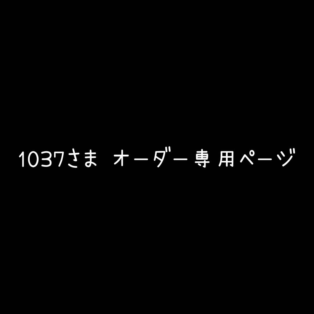 1037さま専用ページ