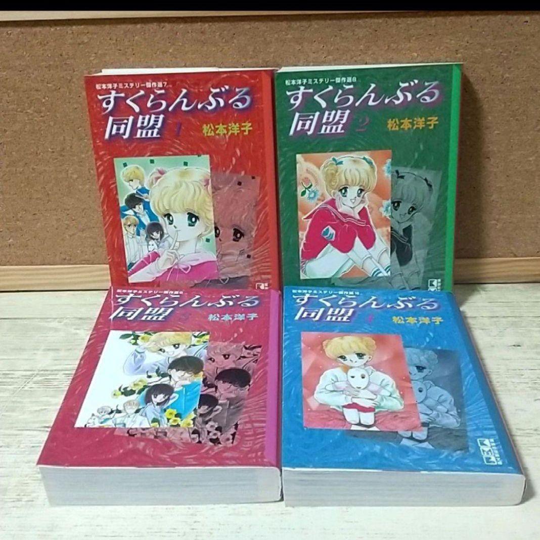松本洋子ミステリー傑作選