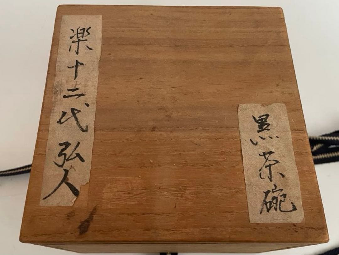 茶道具　陶芸家　十二代　樂吉左衛門　樂弘入　黒楽茶碗　抹茶碗