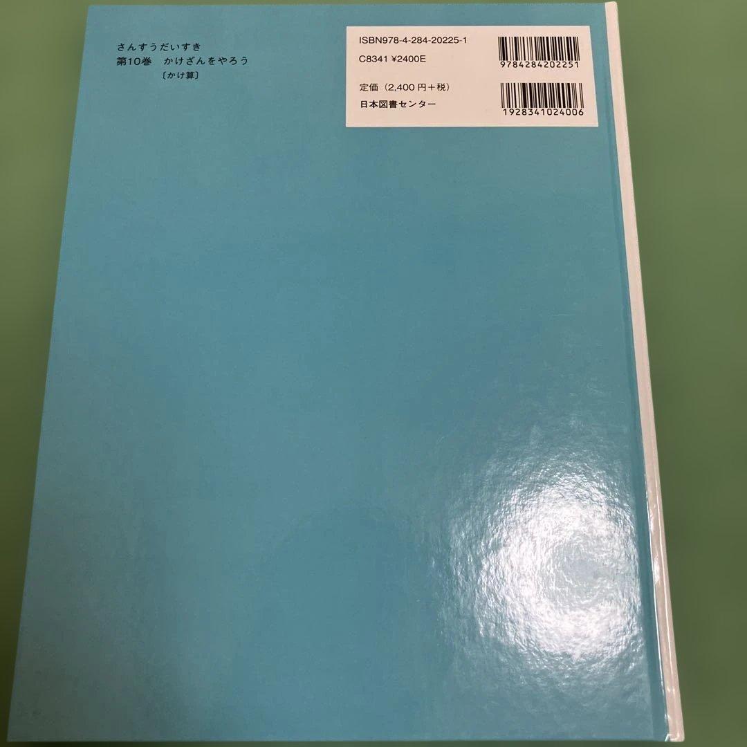 さんすうだいすき 全10巻　遠山啓著　日本図書センター