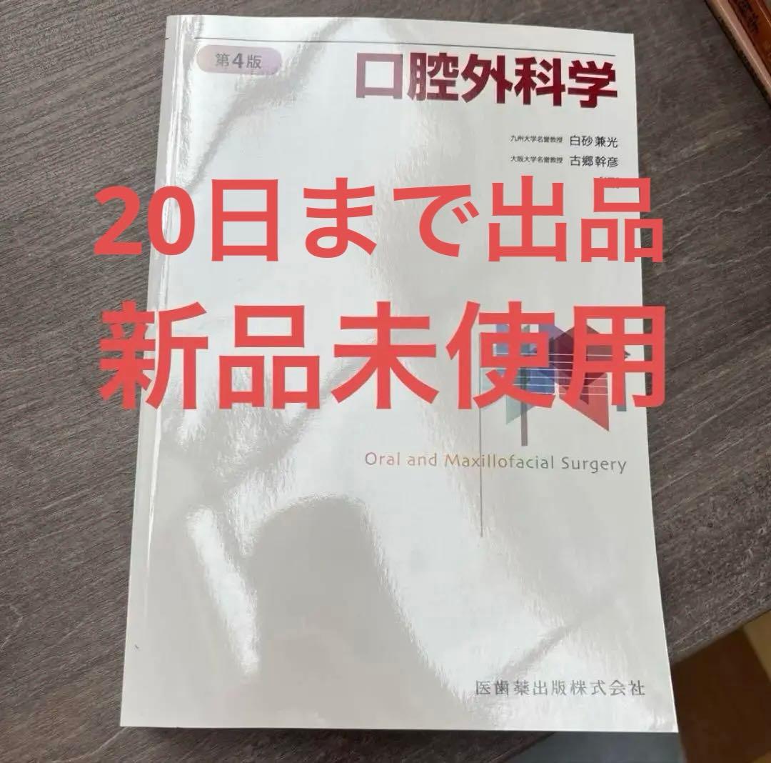 口腔外科学　第4版　最終値下げ価格