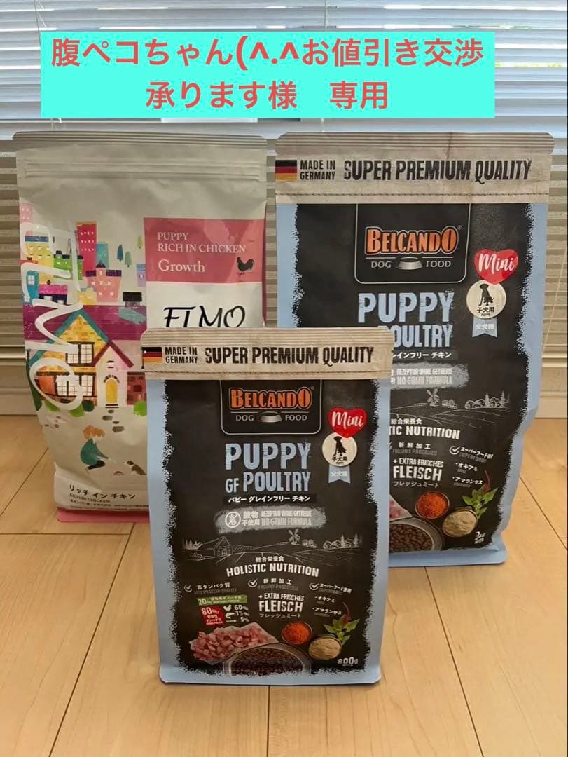 BELCANDO & ELMO パピー用ドライフード
