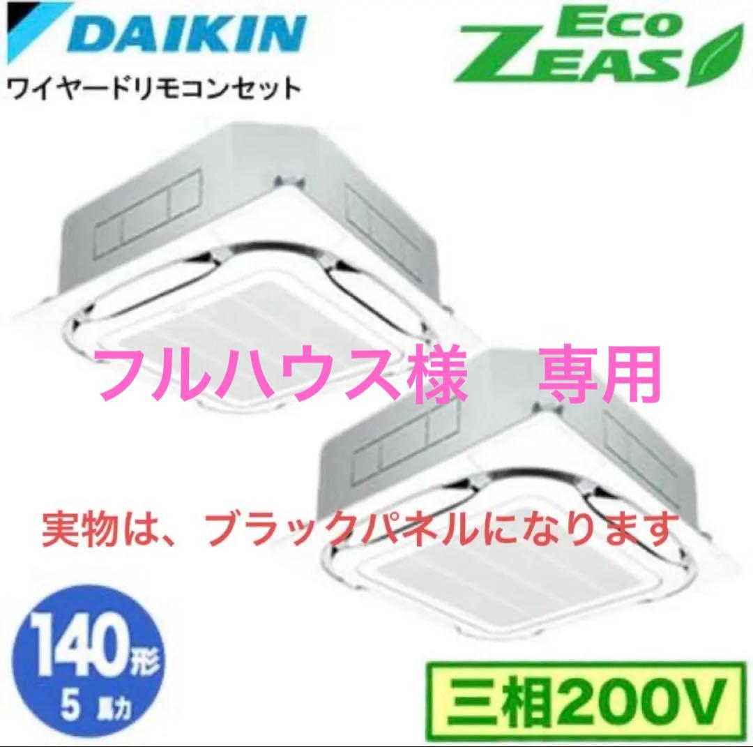 ダイキンEcoZEAS SZRN140BYD ５馬力天カセ同時ツイン ショーカセ