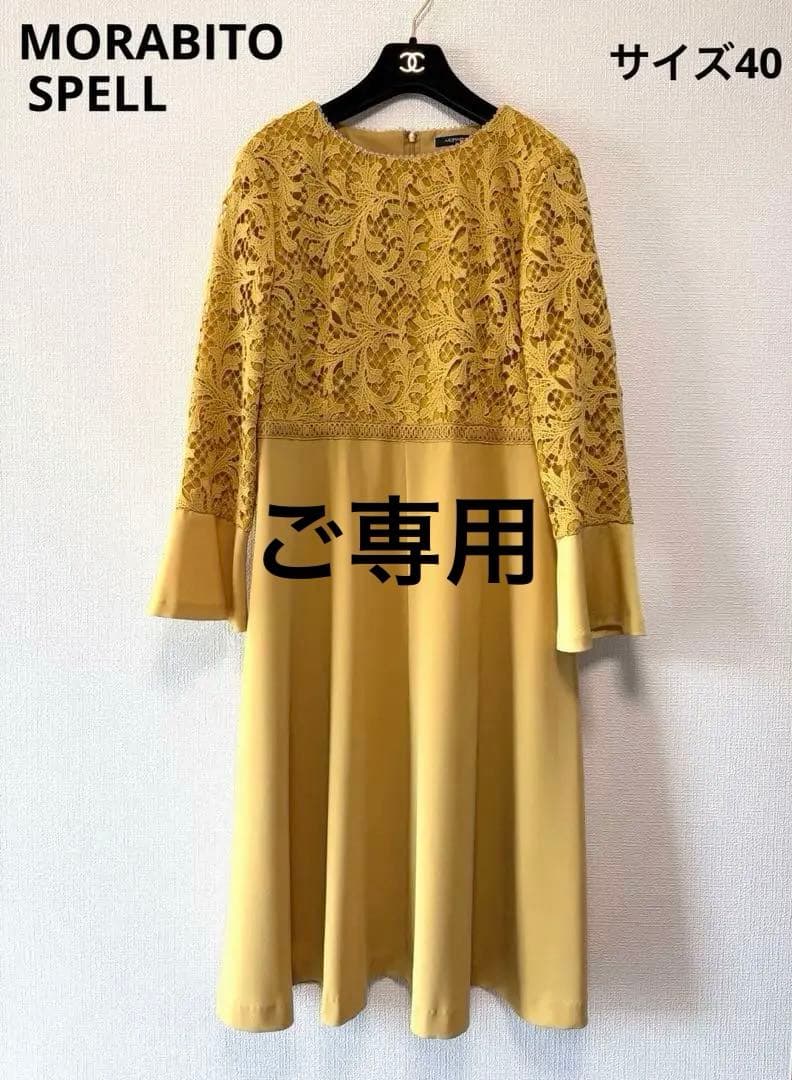専用　新品未使用　モラビトスペル　レースフラワー刺繍 ワンピース　40