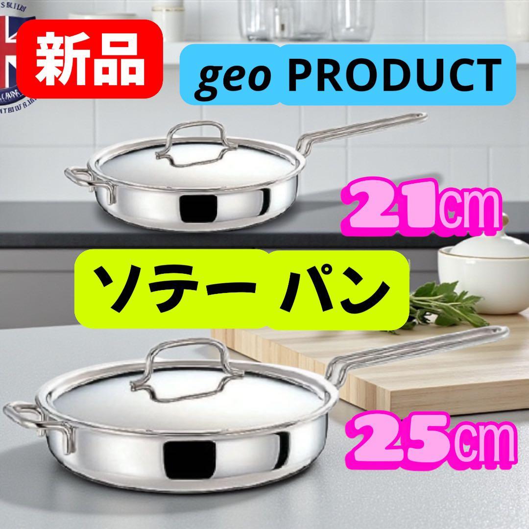 【新品】ジオプロダクト ソテーパン 21㎝＆25㎝ ★2点セット 宮崎製作所