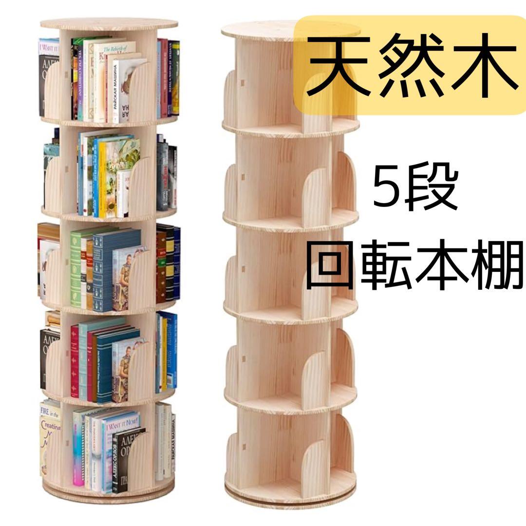 回転式本棚 5段 絵本棚 天然木 漫画 ブックシェルフラック