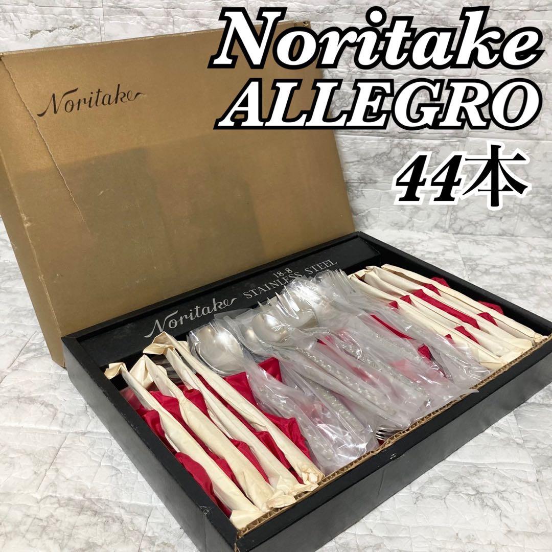 【未使用 希少】Noritake カトラリー 44本セット ALLEGRO 昭和