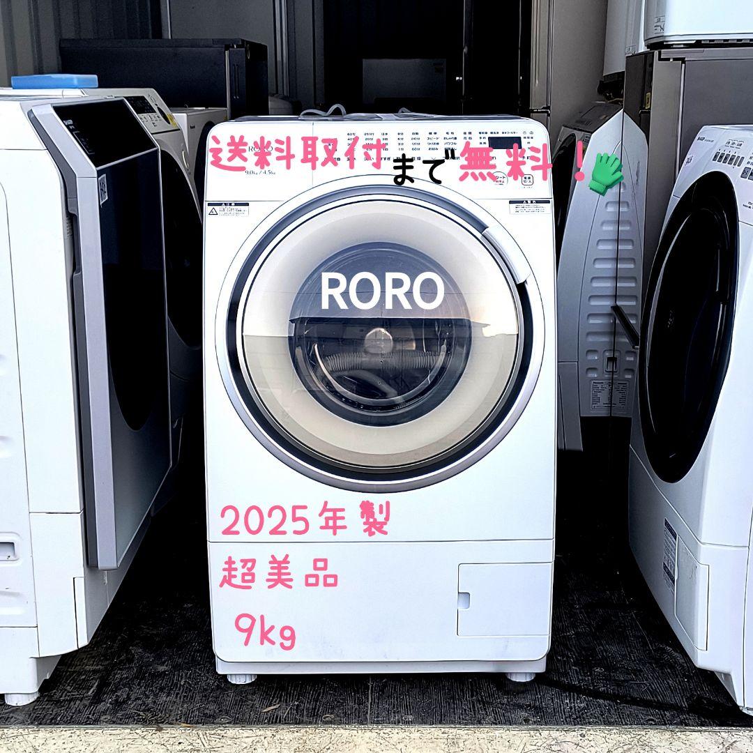 運搬取付無料！ホワイト　25年製ROROドラム式電気洗濯乾燥機！完動品・超美品！