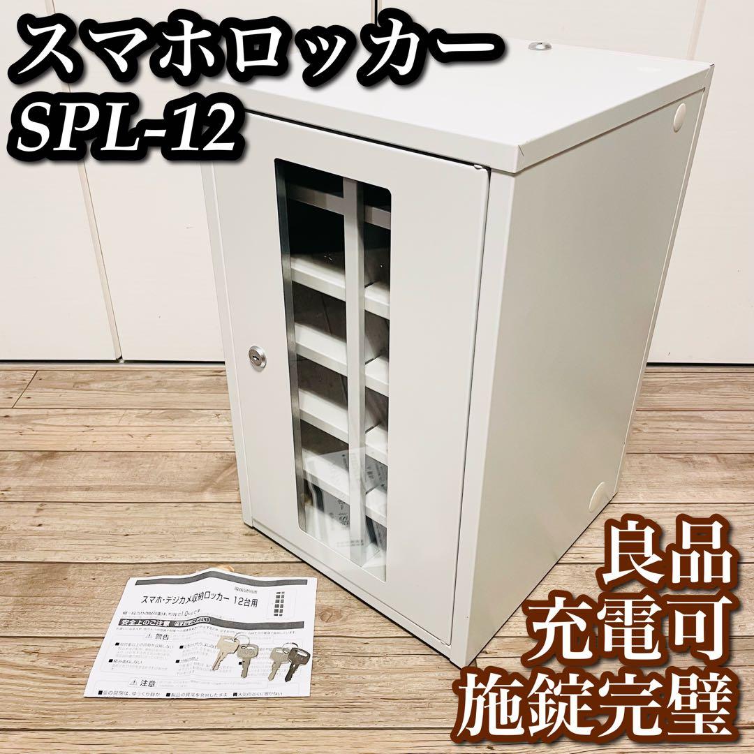 【鍵完備】ＴＲＵＳＣＯ SPL-12 スマホ デジカメ収納ロッカー　１２台用