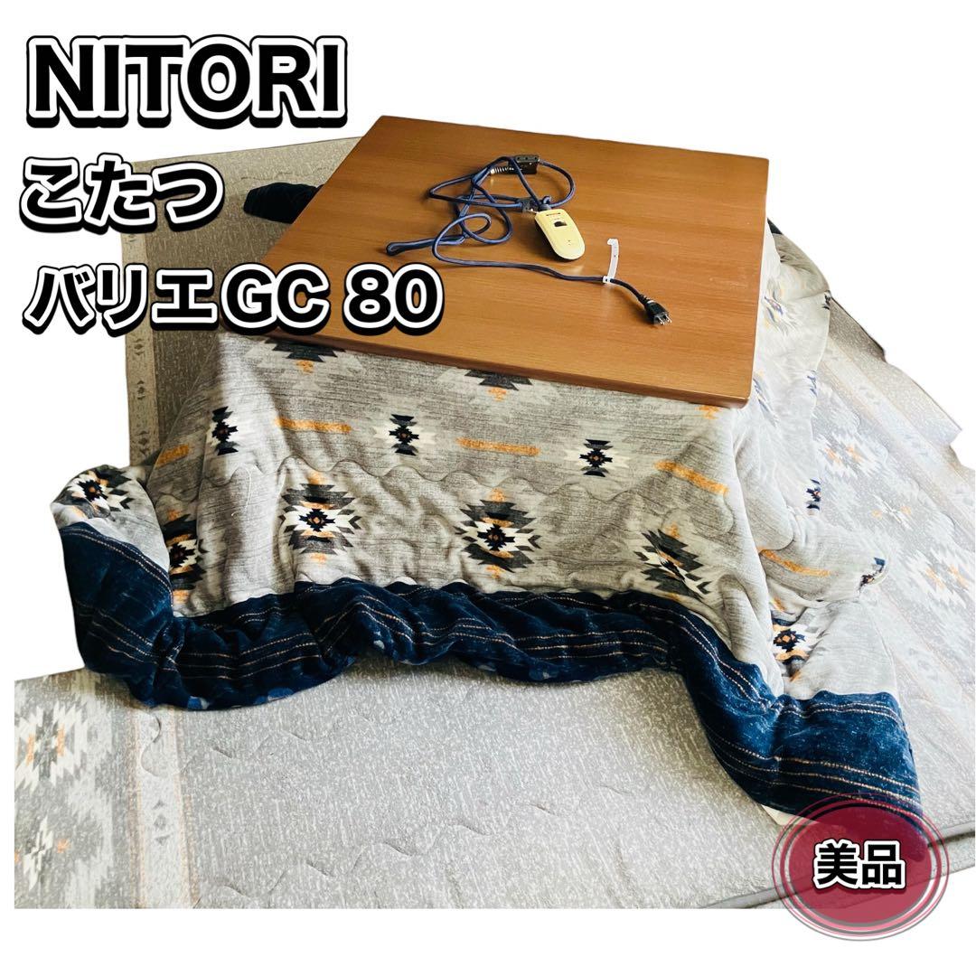 【引き取り歓迎】NITORI こたつ バリエGC80 かけ布団 敷布団付き 一式
