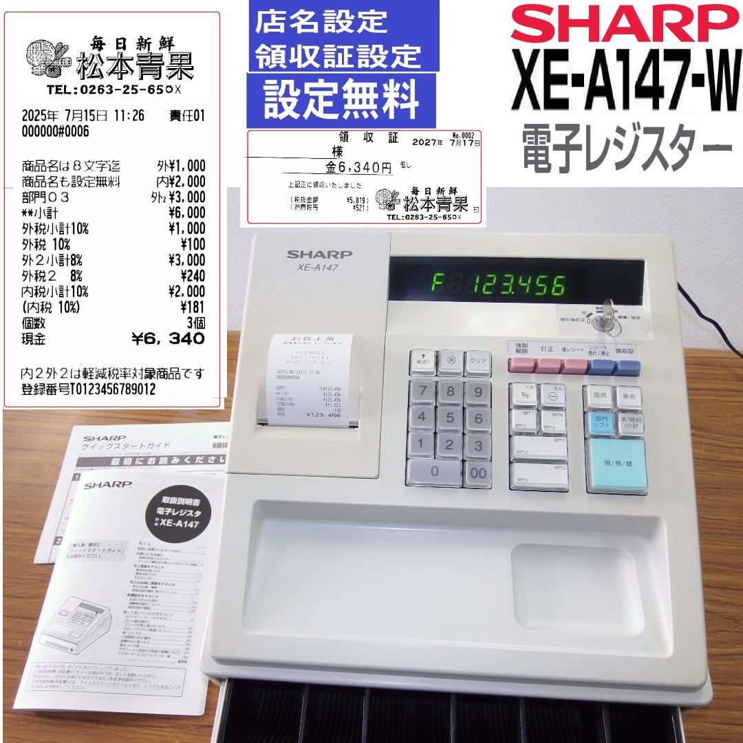 設定無料 SHARP XE-A147-W 横型領収8部門レジスター 250622