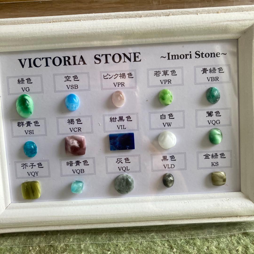 ビクトリアストーン研磨見本額15種B