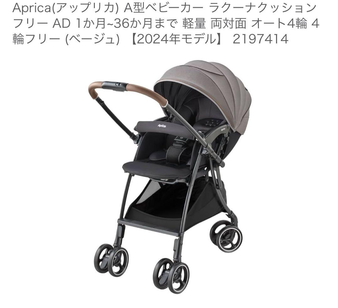 ApricaA型ベビーカー ラクーナクッションフリー AD 2197414