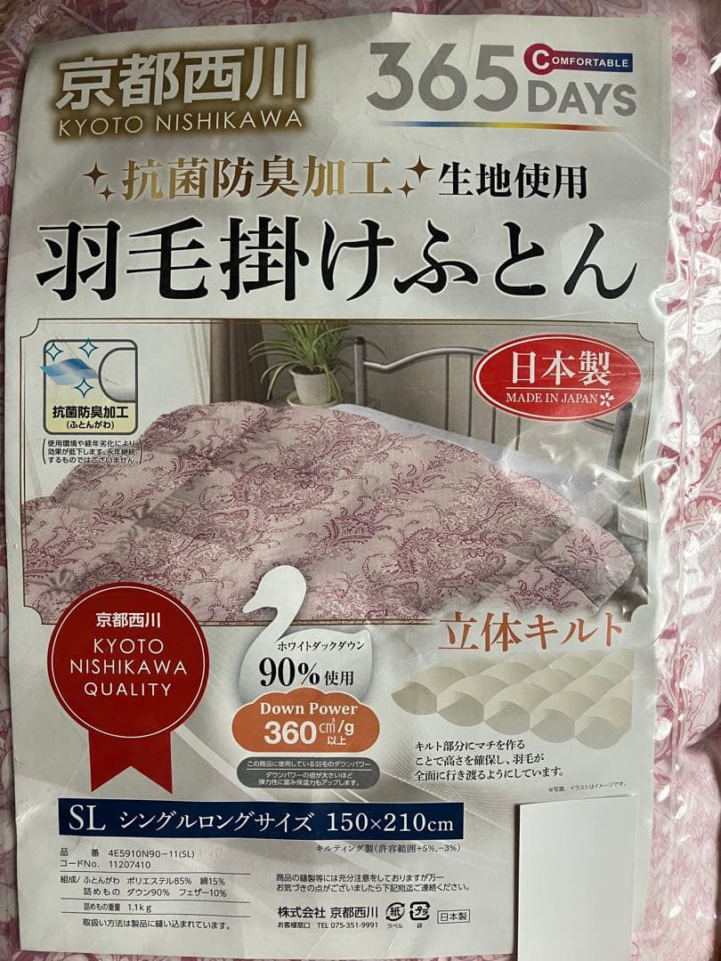 【日本製】京都西川　抗菌防臭加工生地使用 羽毛掛けふとん