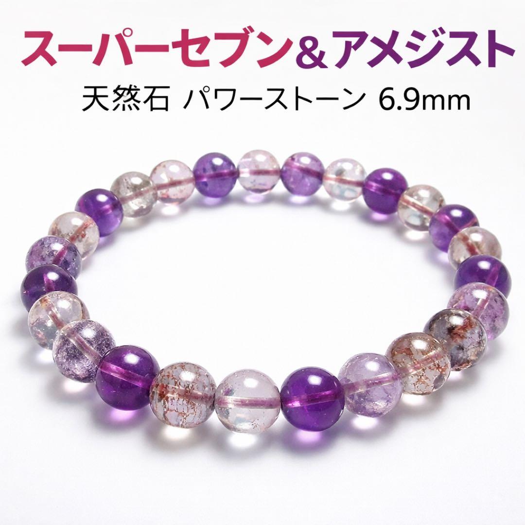 スーパーセブンクォーツ　ブレスレット 仕事運up 天然石6.9mm 高品質