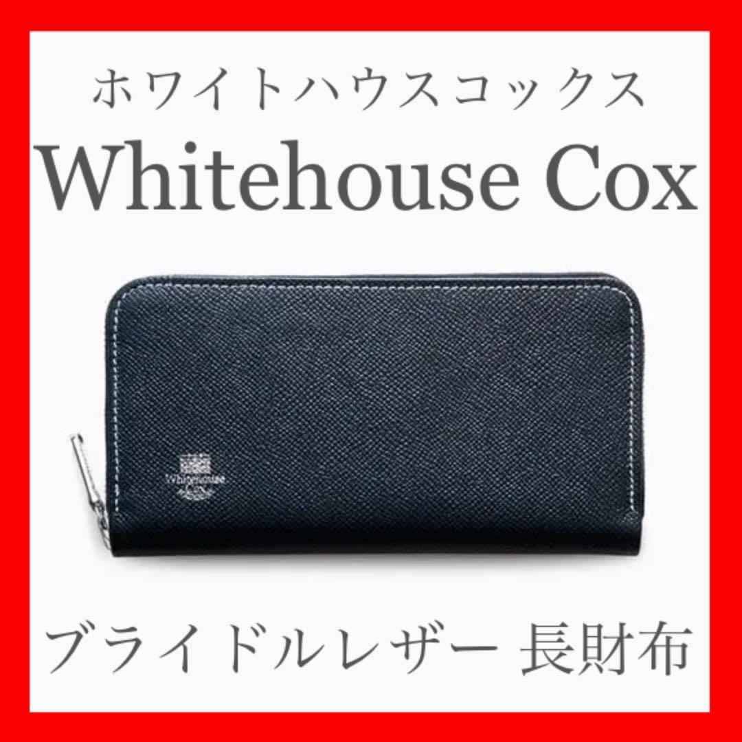 【美品】Whitehouse Cox 長財布 ブライドルレザー ネイビー×赤