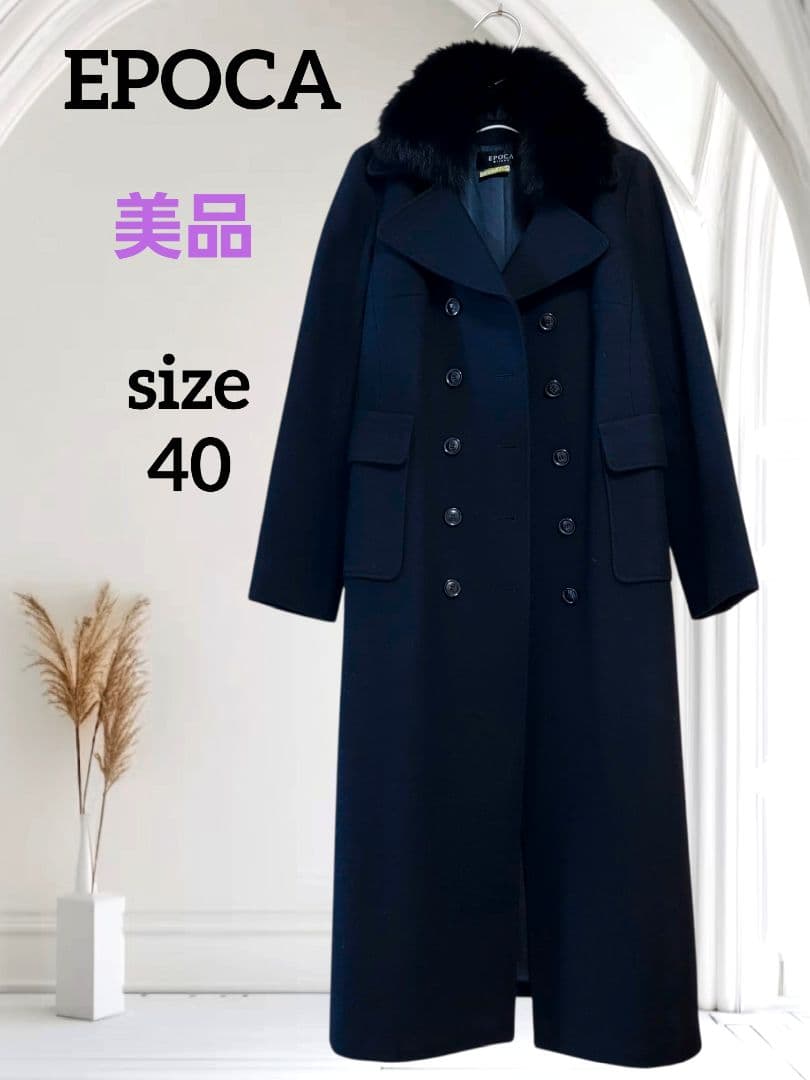 【EPOCA】美品 ウールロングコート フォックスファー　クリーニング済み40