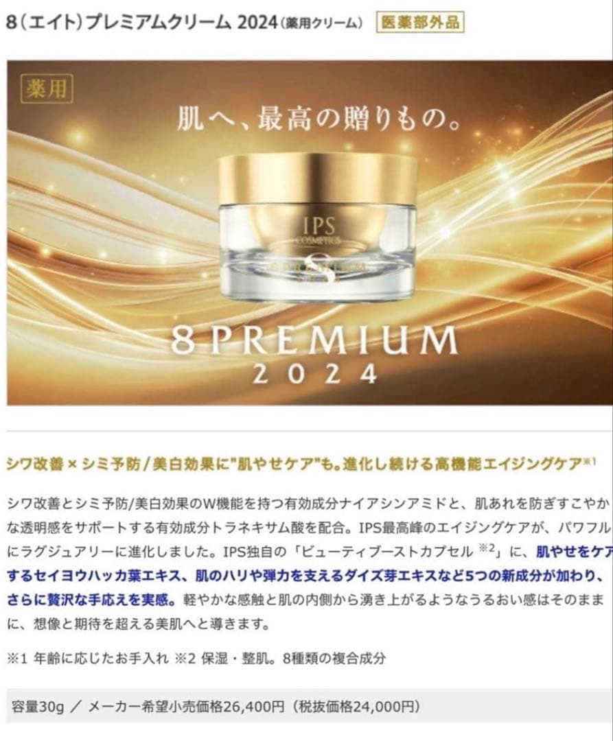 IPS コスメティックス PP8 (8プレミアムクリーム2024)