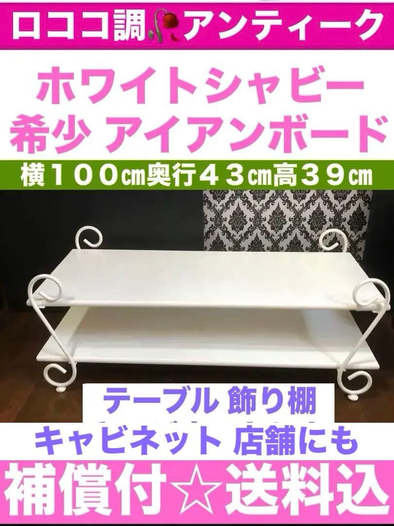 希少ホワイトアイアン♦️ロココ アンティーク調ボード♦️オープンキャビネット♦️送料込