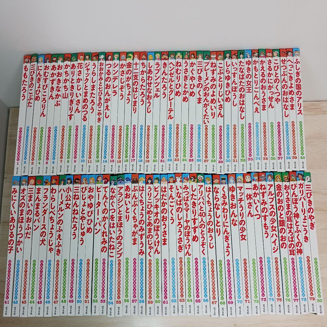 ポプラ社　はじめての世界名作えほん 80 冊 全巻セット
