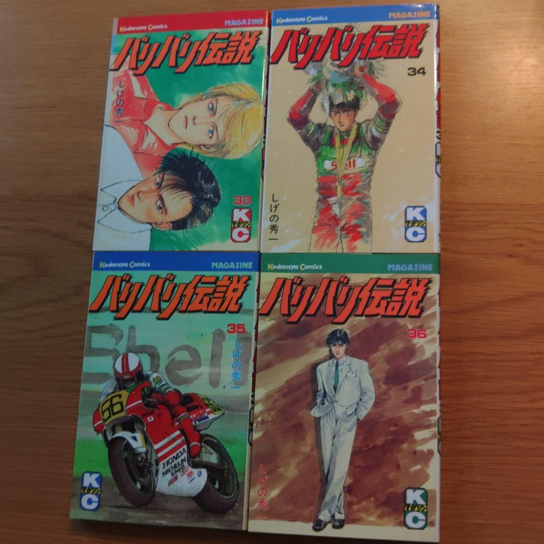 バリバリ伝説　全38巻セット　 しげの秀一　講談社