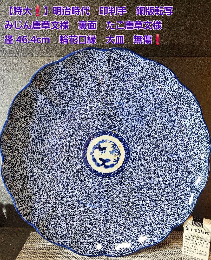 【特大❗】明治時代　印判　銅版転写 みじん唐草　裏　たこ唐草　径46.4cm大皿