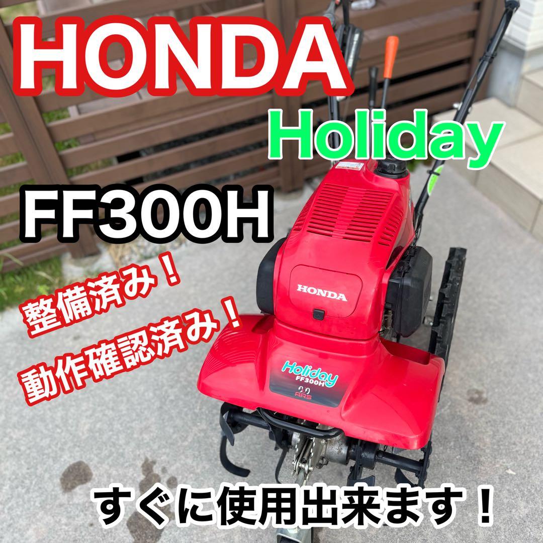 専用です 即使用可能 HONDA ホンダ 耕運機 管理機 FF300H