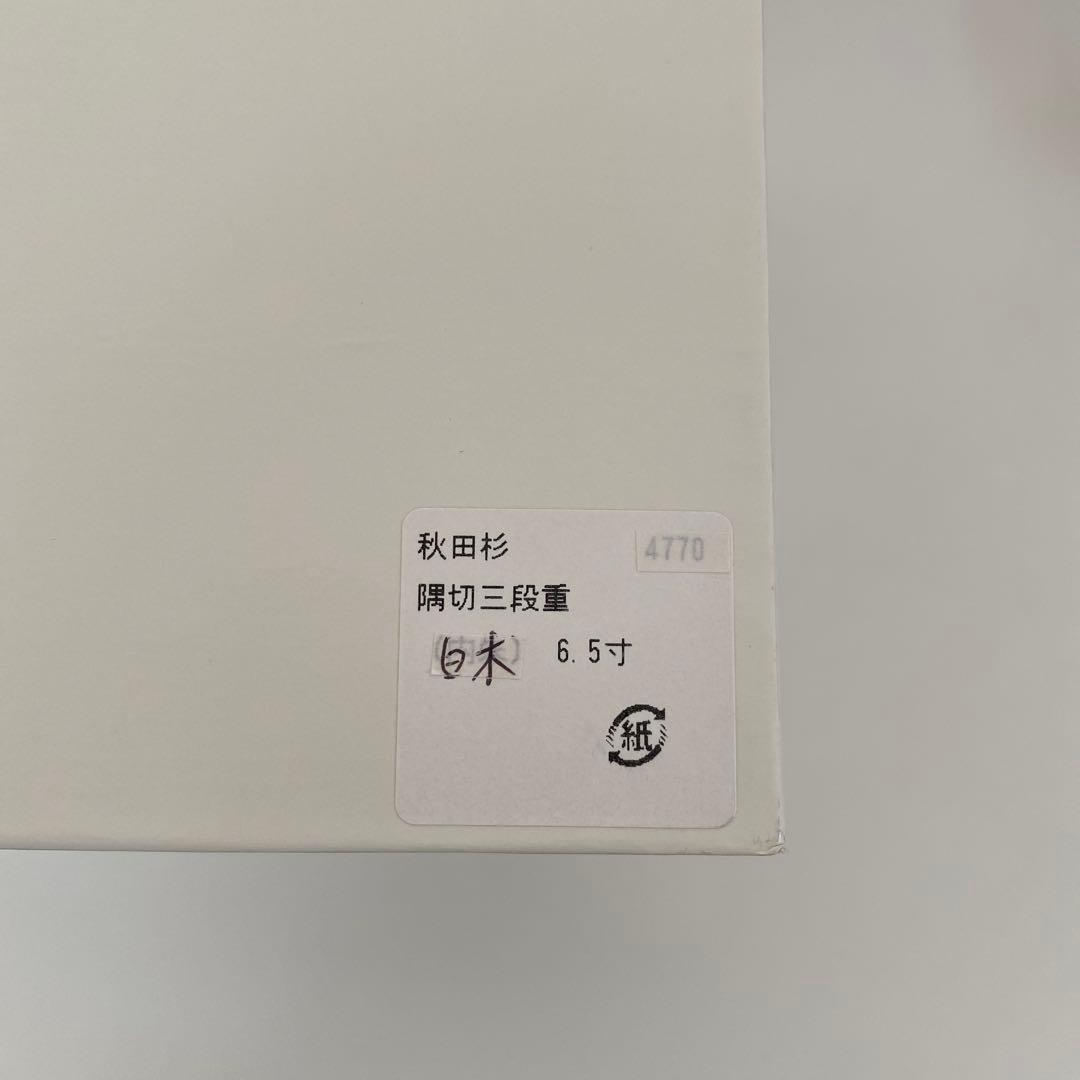 【未使用品】大館工芸社　秋田杉　隅切三段重 重箱 6.5寸