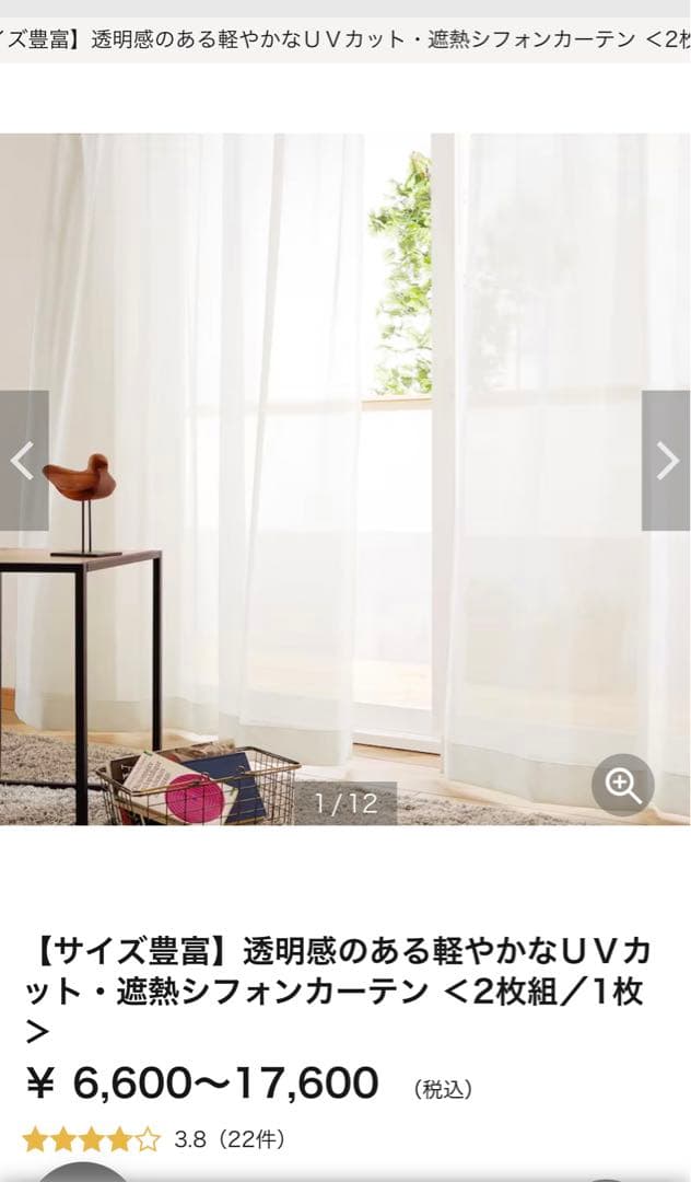 千趣会　ベルメゾン　UVカット遮熱シフォンカーテン 2枚組 約100×218cm