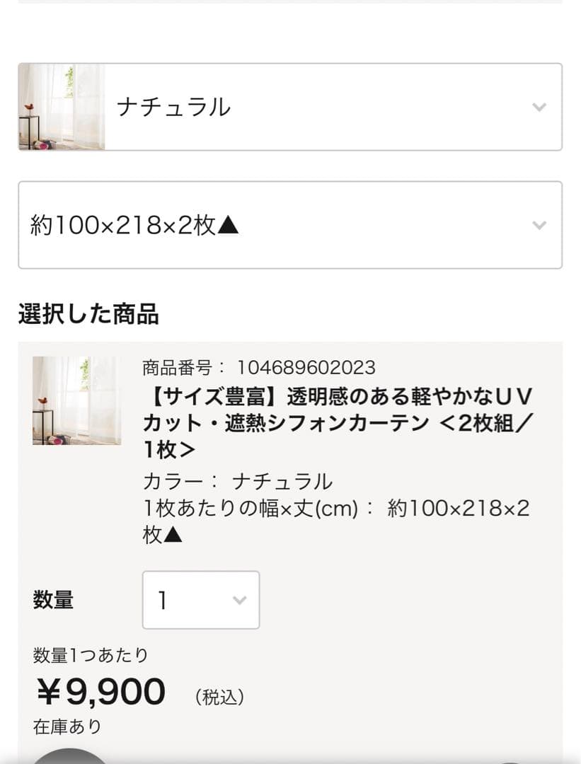 千趣会　ベルメゾン　UVカット遮熱シフォンカーテン 2枚組 約100×218cm