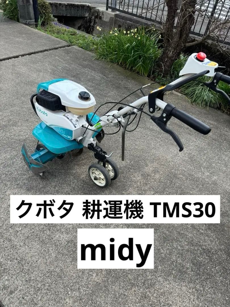 クボタ Kubota midy 耕運機 TMS30