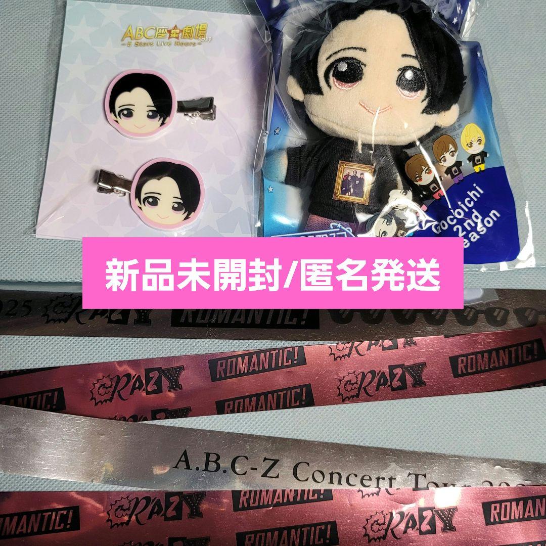 【未開封】A.B.C-Z 戸塚祥太 gocoichi ぬいぐるみ ヘアクリップ