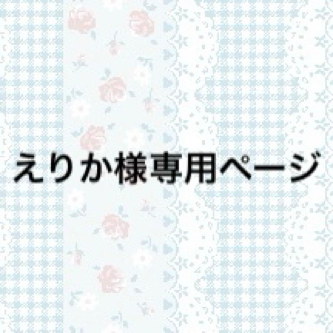えりかページ