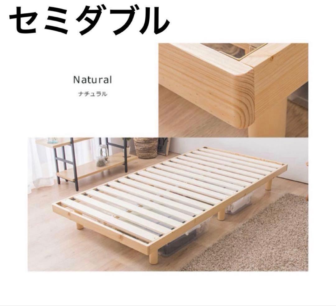 ベッドフレーム　すのこベッド　木製　セミダブル　ナチュラル