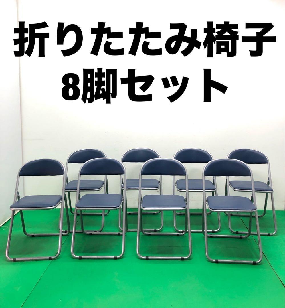 ☆引き取り限定販売☆折りたたみ椅子　8脚セット　紺