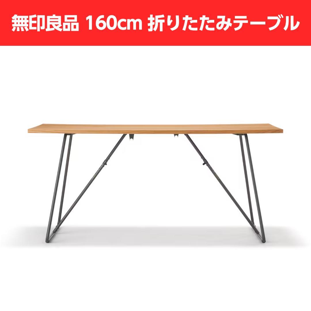 無印良品 160cm オーク突板 折りたたみテーブル